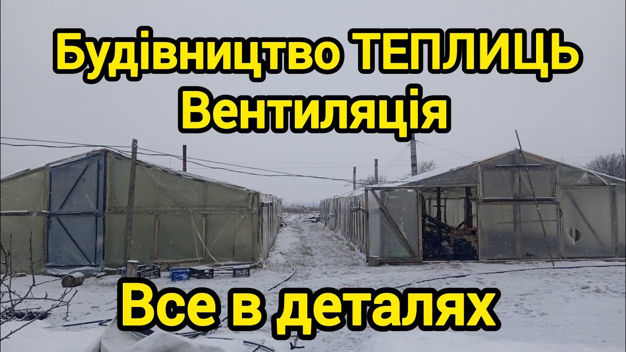 Будівництво ТЕПЛИЦЬ в деталях.