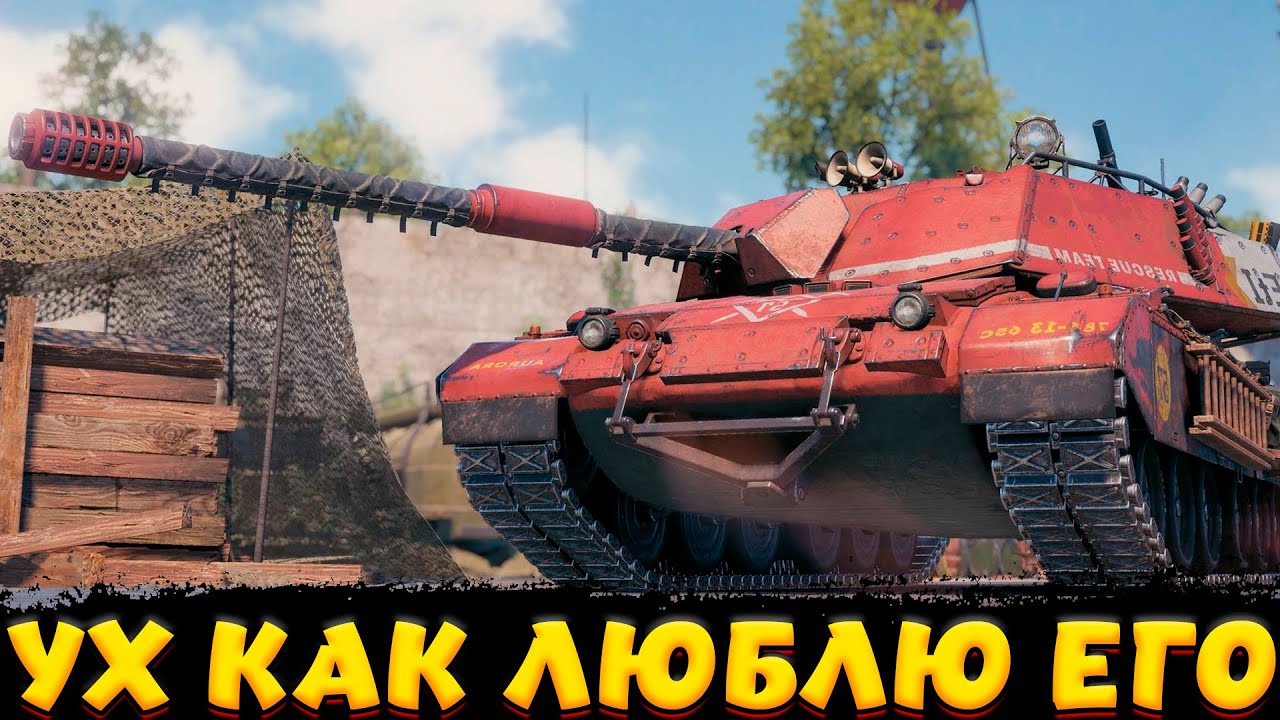BISONTE C45 ЛЮБЛЮ ЕГО / Мир Танков