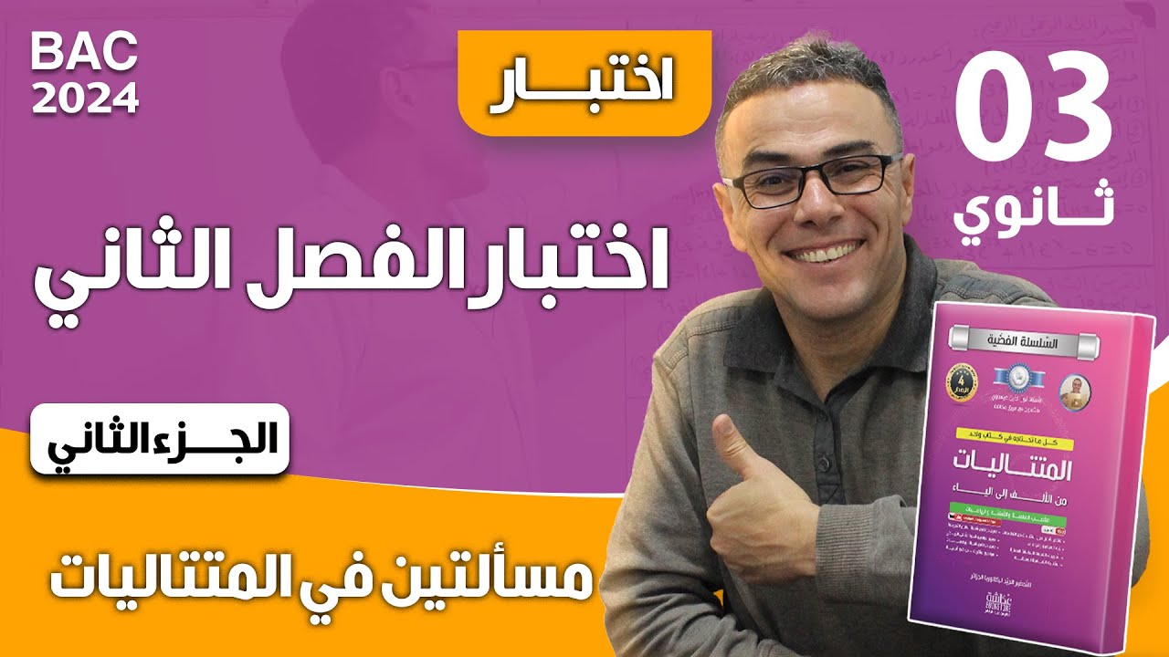 اختبار الفصل الثاني في الرياضيات للثالثة ثانوي (الجزء الثاني)(مسألتين في المتتاليات)♥️🏋️‍♂️