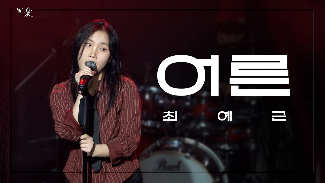 어른 - 최예근 | 날∙愛 | 한국외대 밴드 노래나래 | 정기공연