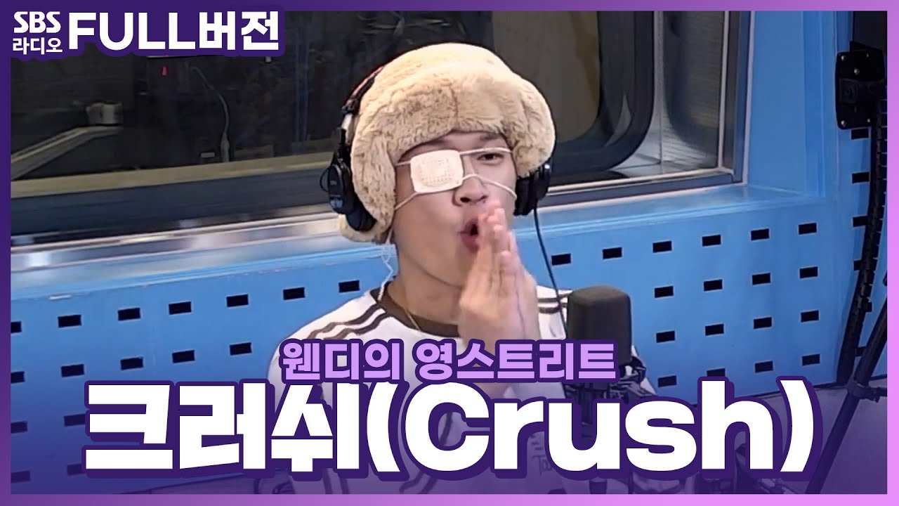 [FULL] 비켜라! 비켜💥 Rush Hour 지금은 Crush Hour 크러쉬(Crush) 보는 라디오 | 웬디의 영스트리트 | 220926