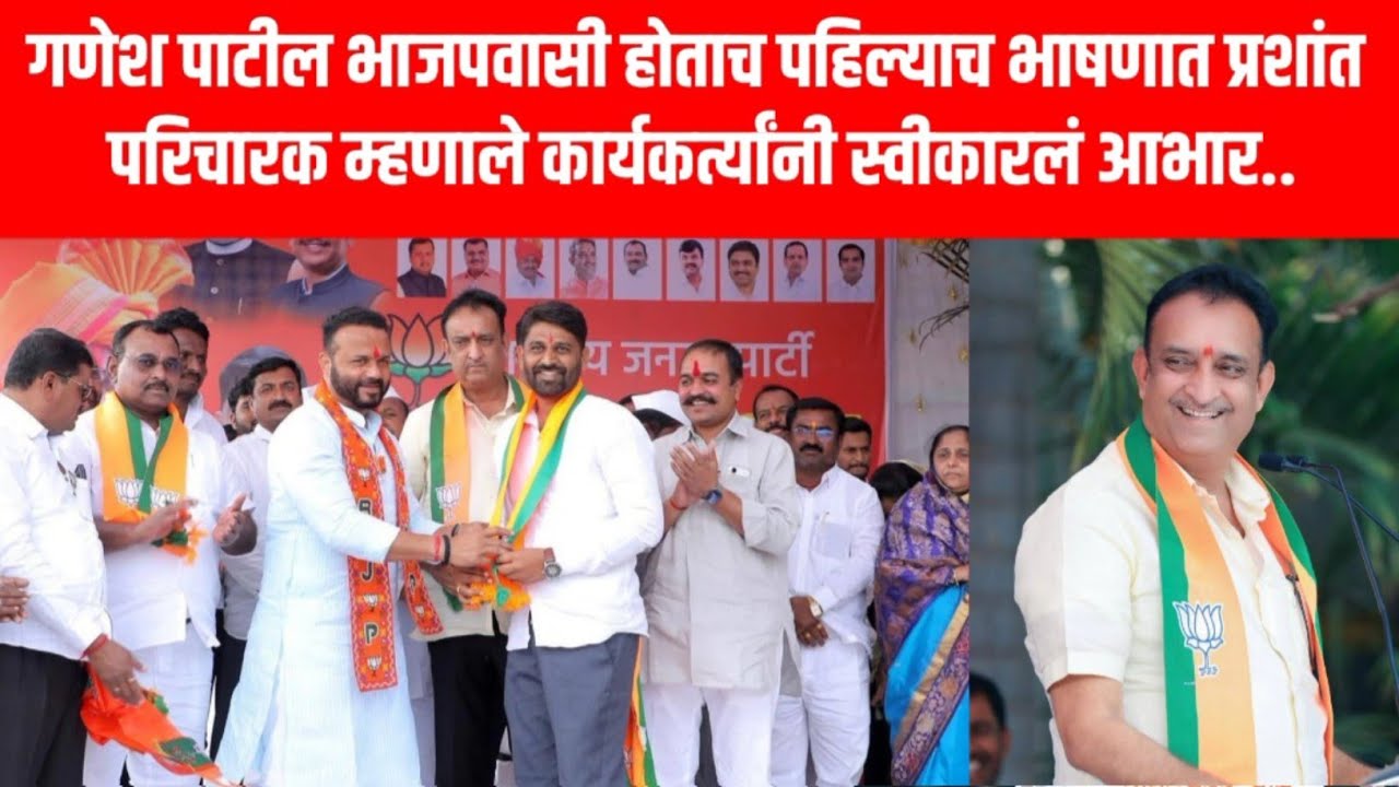 गणेश पाटील भाजपवासी होताच पहिल्याच भाषणात प्रशांत परिचारक म्हणाले कार्यकर्त्यांनी स्वीकारलं आभार..