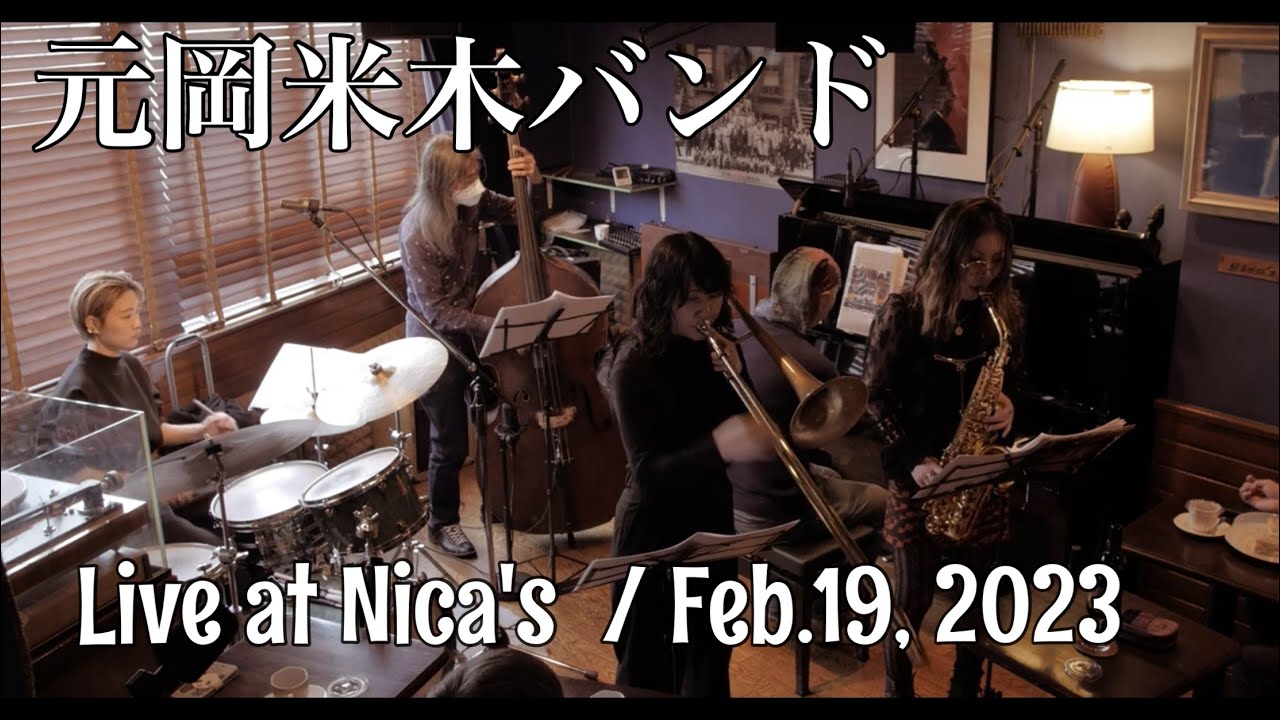 元岡米木バンド Live at Nica's/2023年2月19日