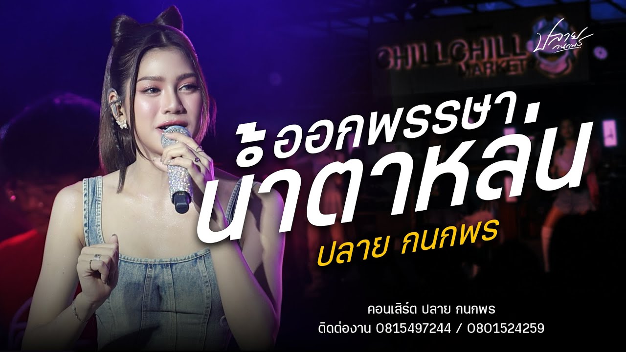 ออกพรรษาน้ำตาหล่น+ห่วงพี่ที่คูเหวต - ปลาย กนกพร : คอนเสิร์ตปลาย กนกพร (แสดงสด)
