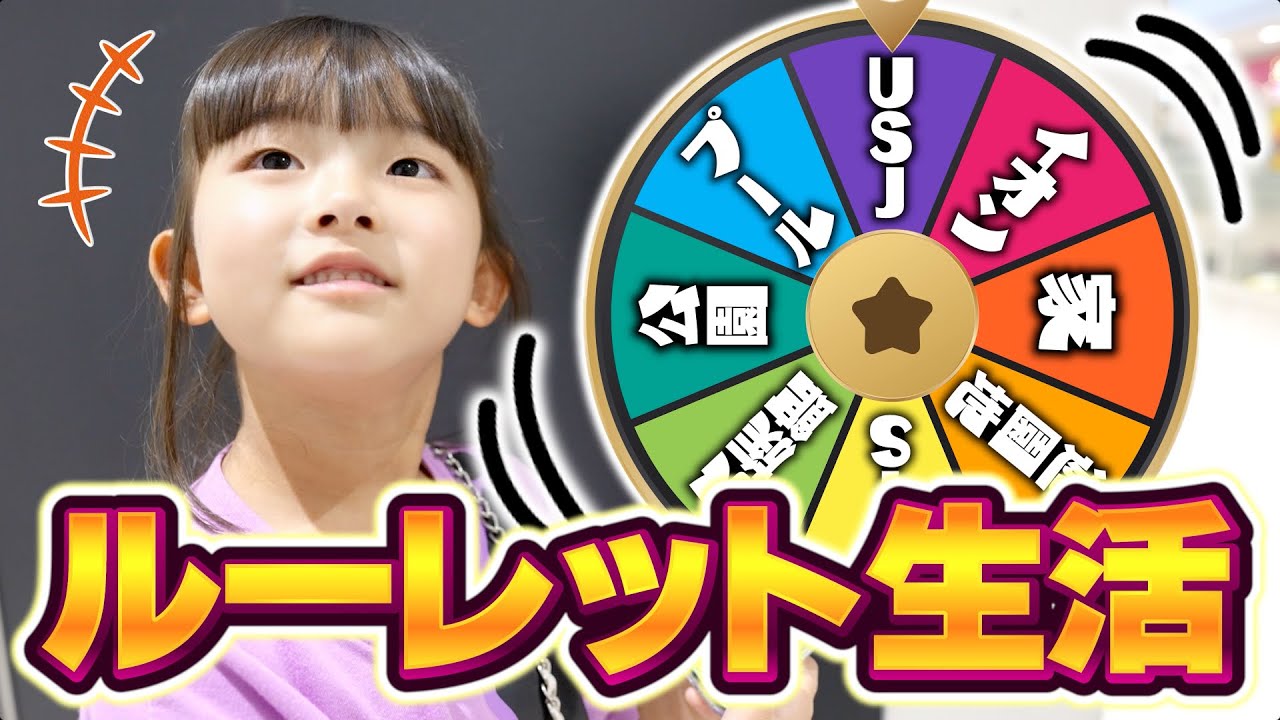 小学1年生が1日ルーレット生活チャレンジ！！#小学1年生 #6歳