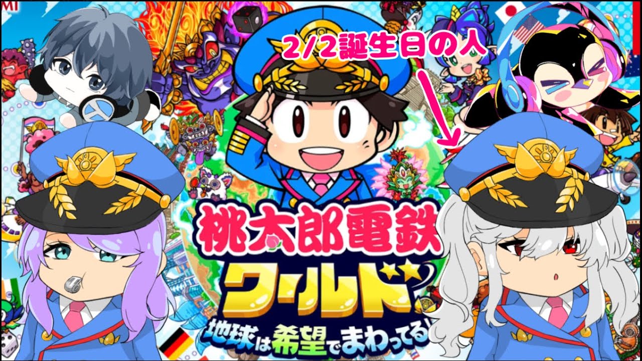 【桃鉄ワールド】 椿さんハッピーバースデー！今夜、友情崩壊します。