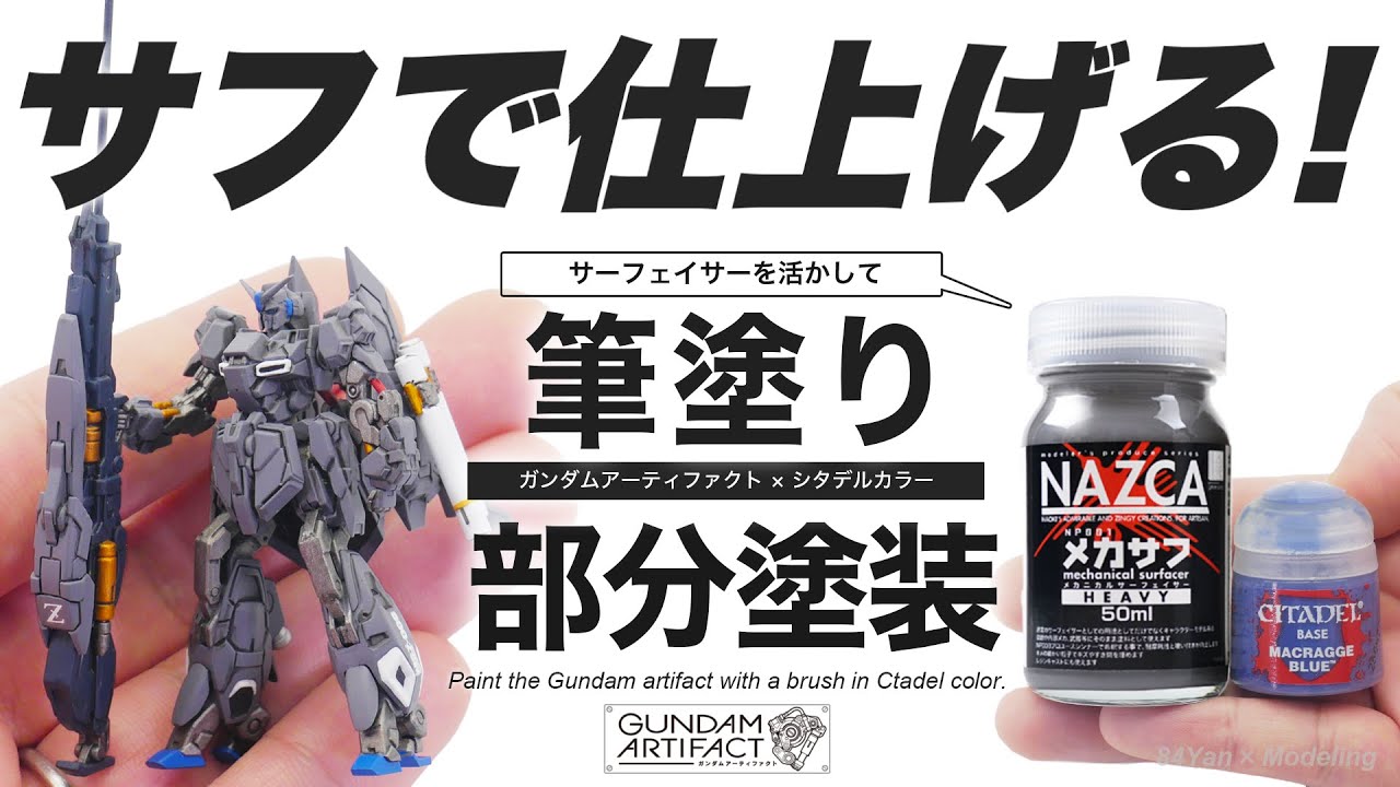 超精密ガンプラ、ガンダムアーティファクトの塗装はラッカー系サフとシタデル部分塗装で仕上げろ！！【ゼータプラスC1】