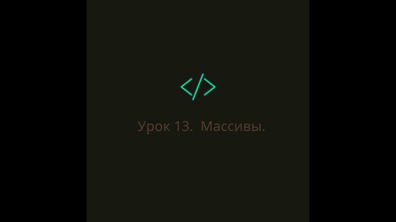 Урок 13.  Массивы.