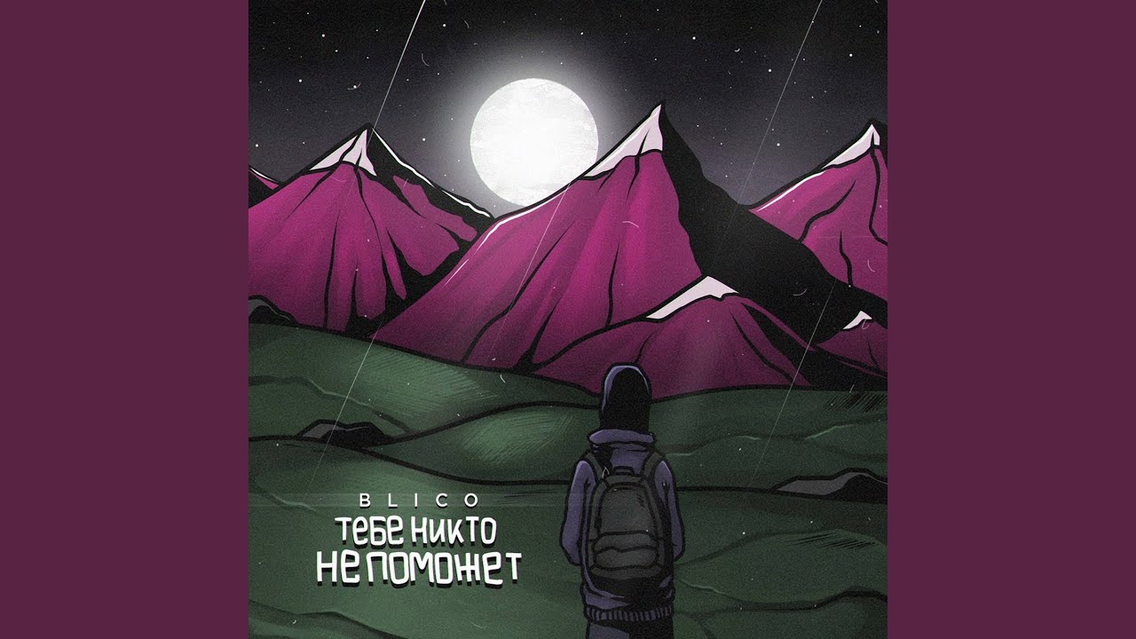 Тебе никто не поможет