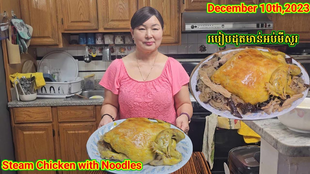 របៀបធ្វើមាត់ដុតអប់មីសួរ. How To Steam Chicken with Noodles. On Sunday 12.10.23