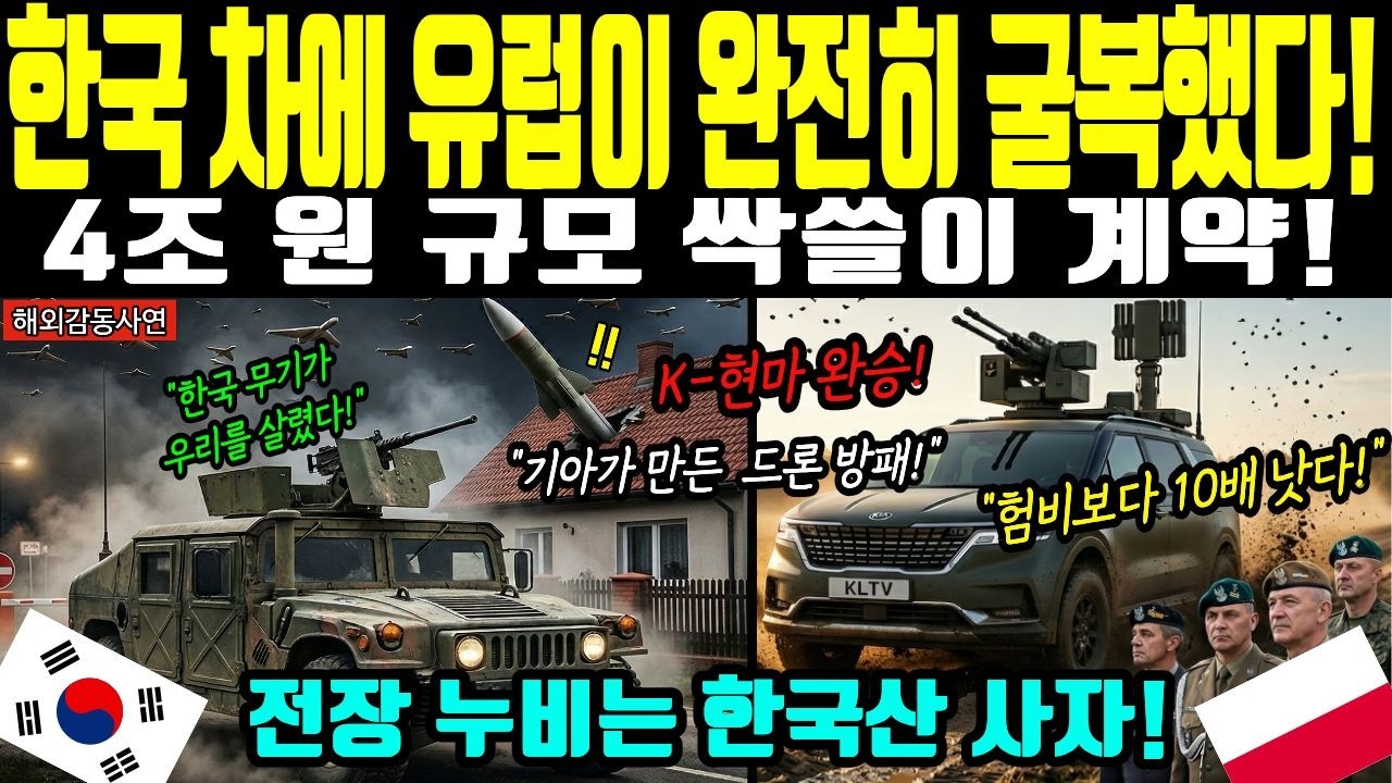[해외감동사연] 미군 험비 내동댕이친 폴란드의 결단! 한국 기아차 현마 2천대 도입 소식에 전세계 밀리터리 마니아들 오열한 이유!