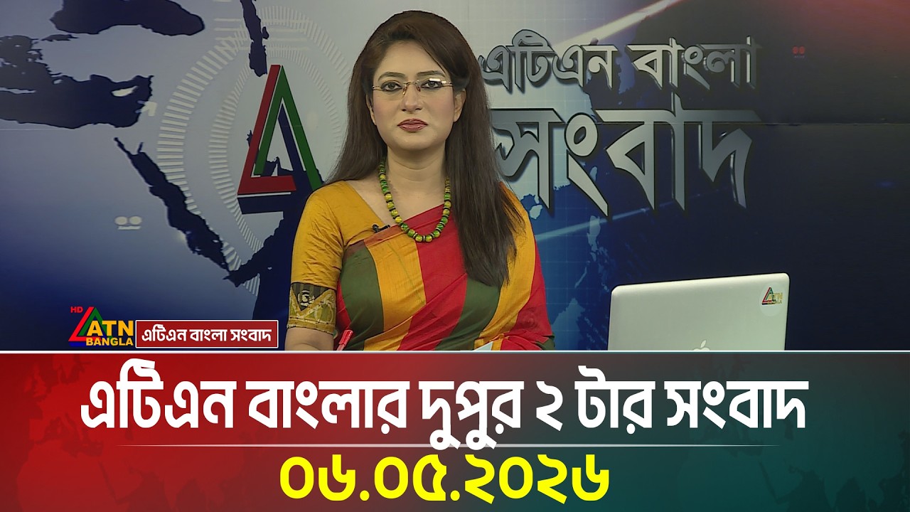 এটিএন বাংলার দুপুর ২ টার সংবাদ | 06.05.2026 | Today News | Ajker News | ATN Bangla News