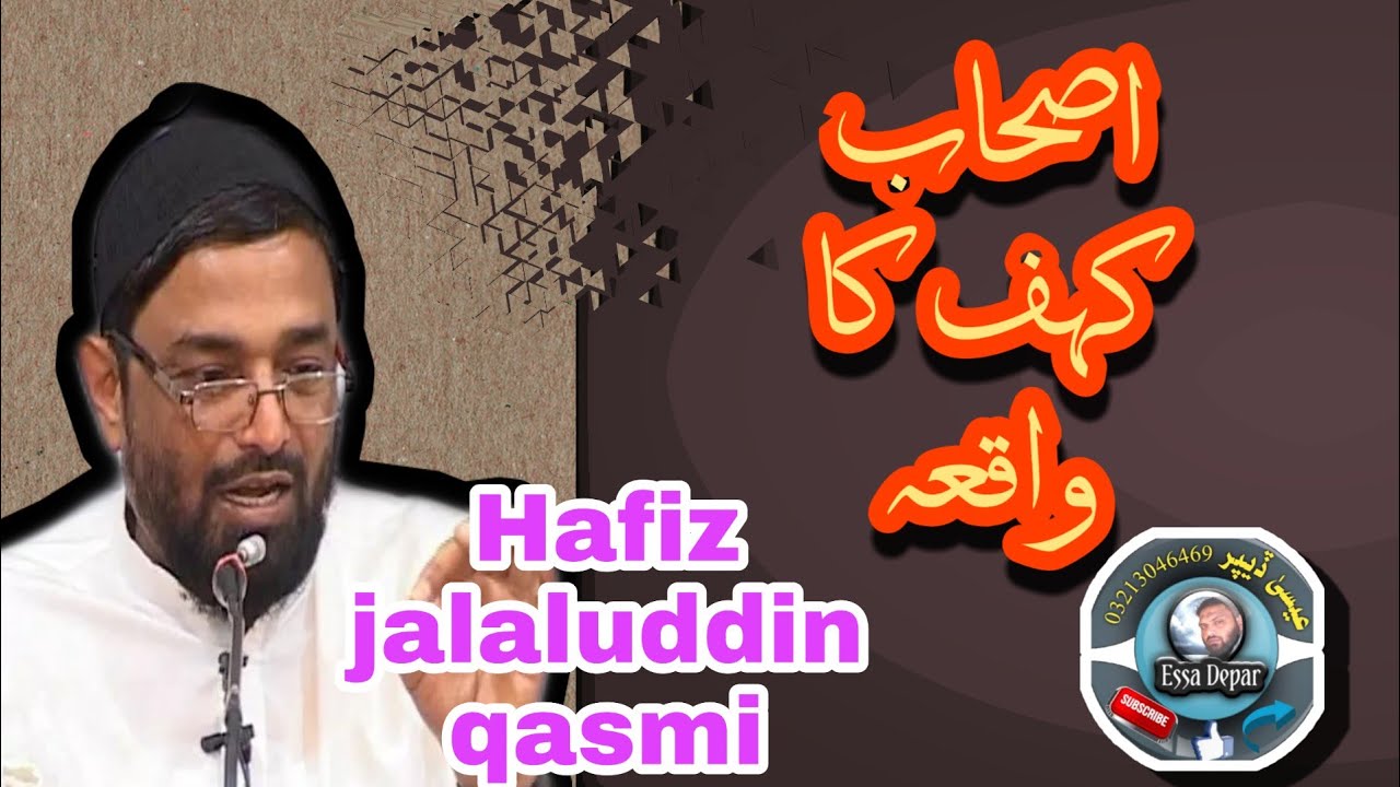 اصحاب کہف کا واقعہ🎙️الشيخ جلال الدين قاسمي