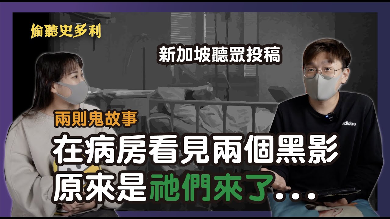 兩則鬼故事 - 新加坡護理師在病房看到兩個黑影，原來是祂們來了... ｜偷聽史多利