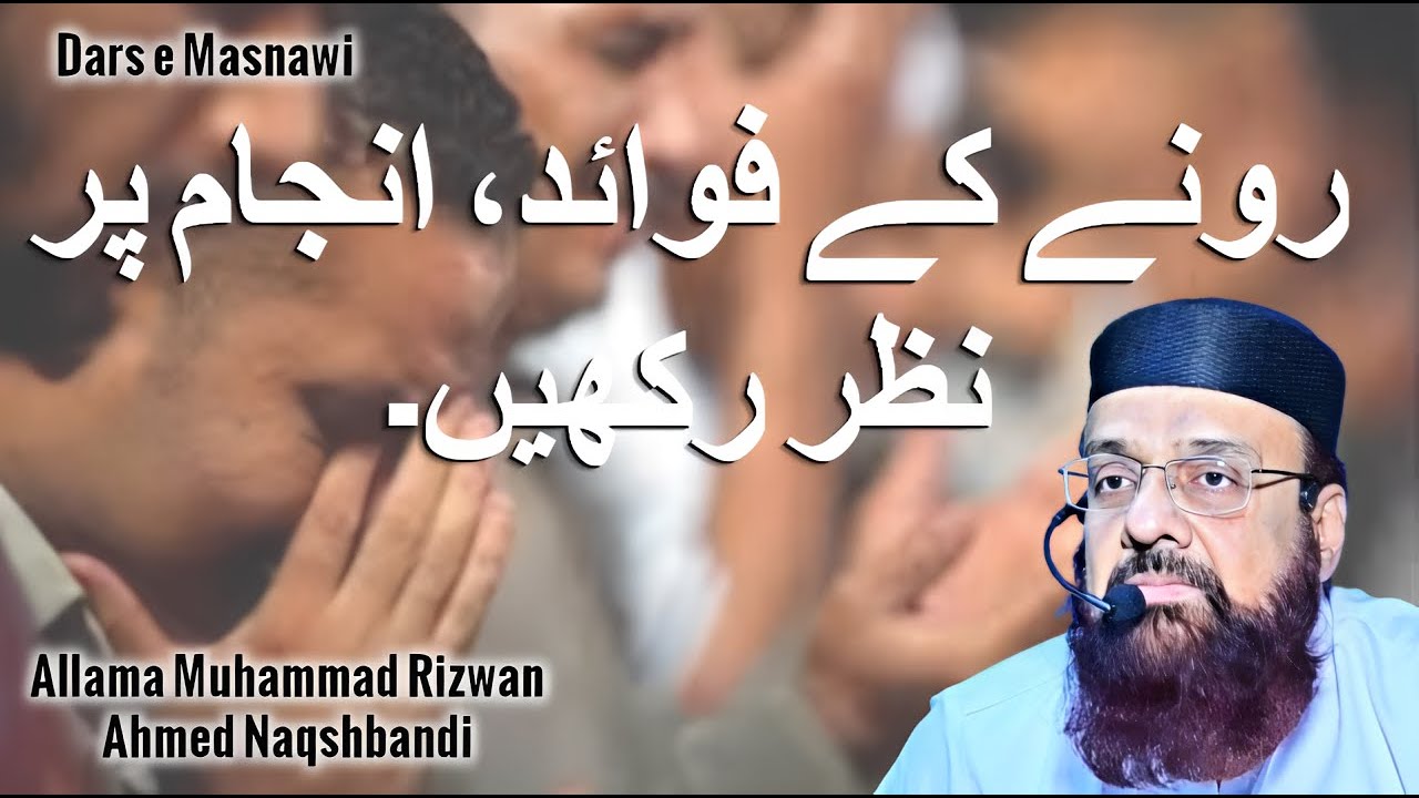 Rony ky fawaid , Anjaam per Nazar rakhy || رونے کے فوائد، انجام پر نظر رکھیں || Dars e Masnawi