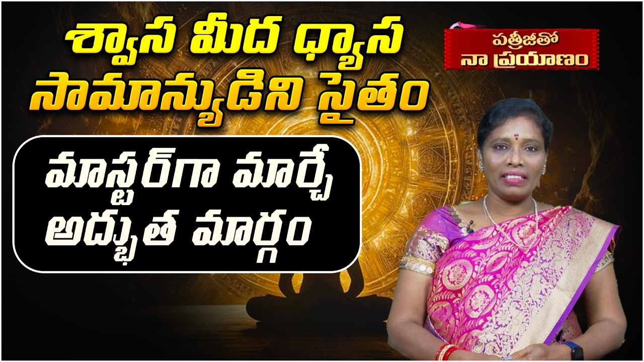శ్వాస మీద ధ్యాస సామాన్యుడిని సైతం | Patrijitho Naaprayanam | Anitha | Guru Touch | PMC Telugu