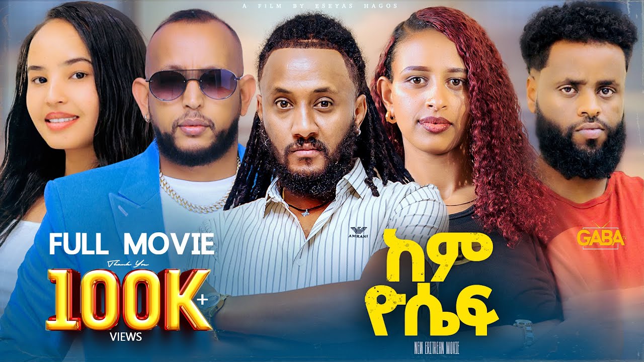 NEW ERITREAN FULL MOVIE 2025 KEM YOSIEF//ከም ዮሴፍ ሙሉእ ፊልም ብ ኢሰያስ ሓጎስ