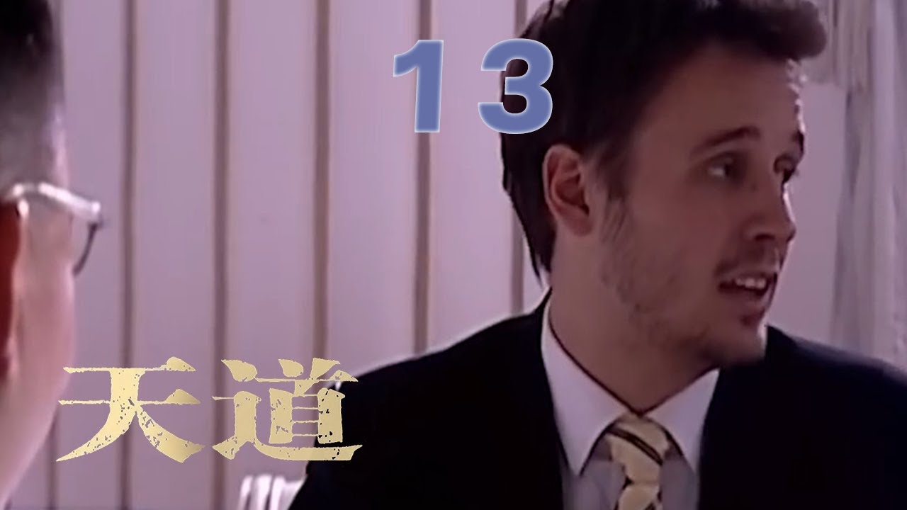 王志文经典巨作，上演杀富济贫的商战神话，谈饮食男女，论文化属性 | EP 13《天道》（王志文，左小青）