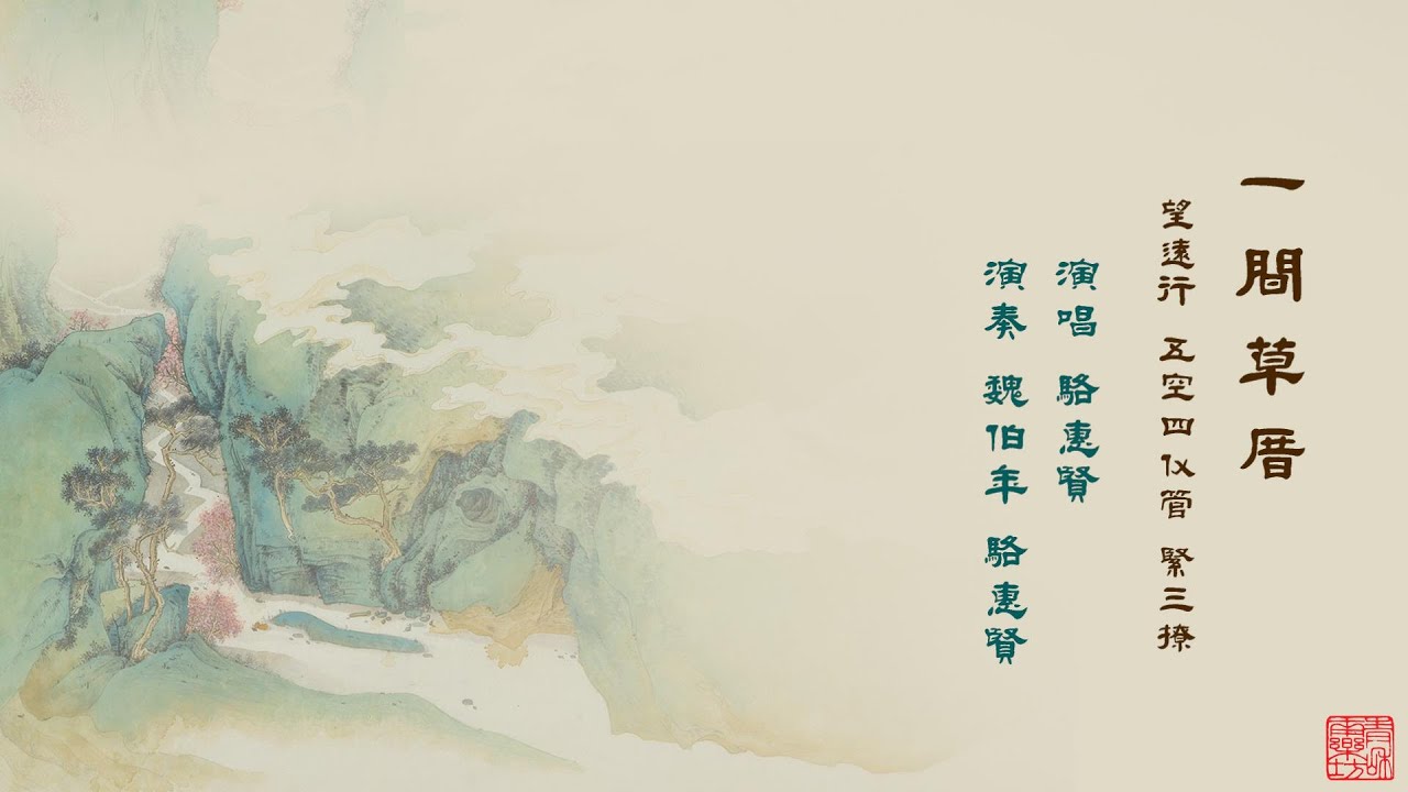 南管曲《一間草厝》─駱惠賢