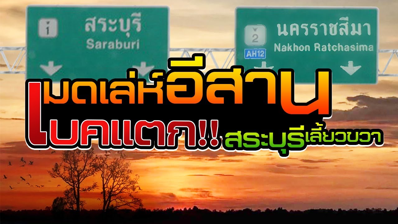 เมดเล่ห์อีสานเบรคแตก!! สระบุรีเลี้ยวขวา ชุดที่ 1  ม่วน คัก คัก