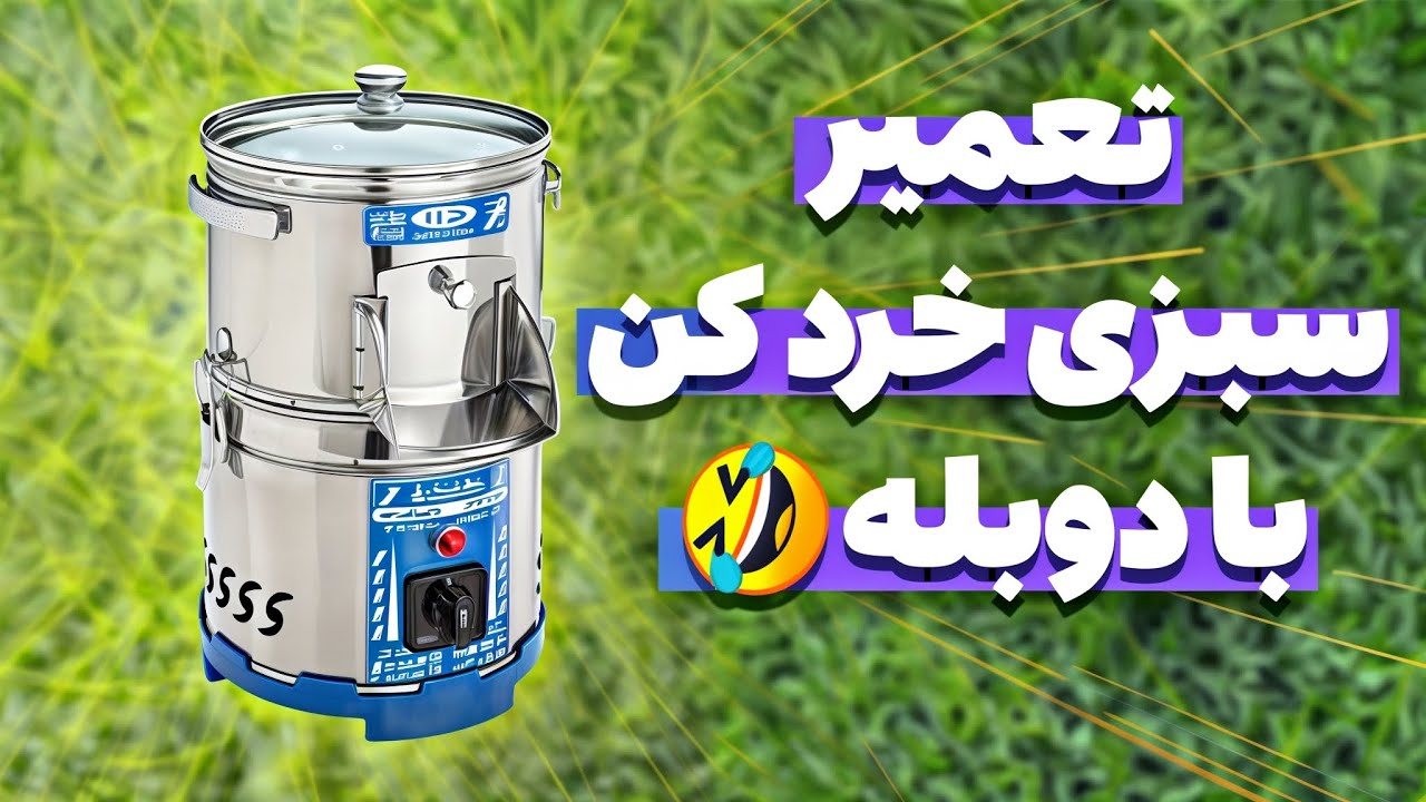 عیب یابی سبزی خردکن