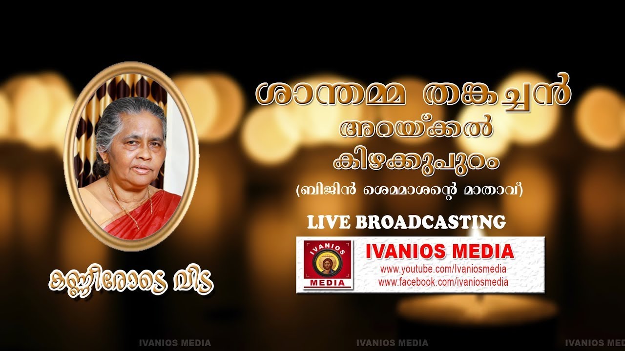Shanthamma Thankachan | FUNERAL SERVICE | Kizhakkupuram
