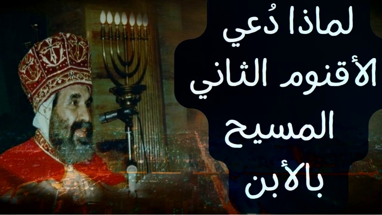 المسيح ابن الله | الأنبا يوأنس أسقف الغربية المتنبح