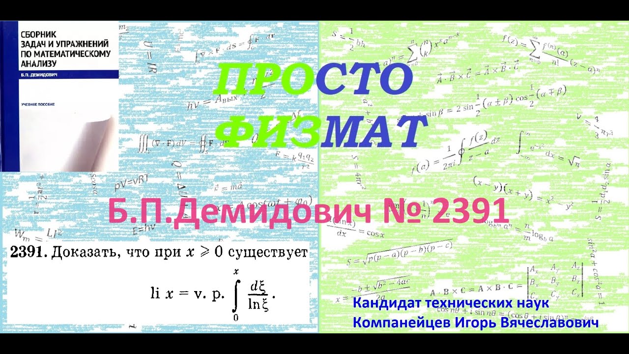 № 2391 из сборника задач Б.П.Демидовича (Определённые интегралы).