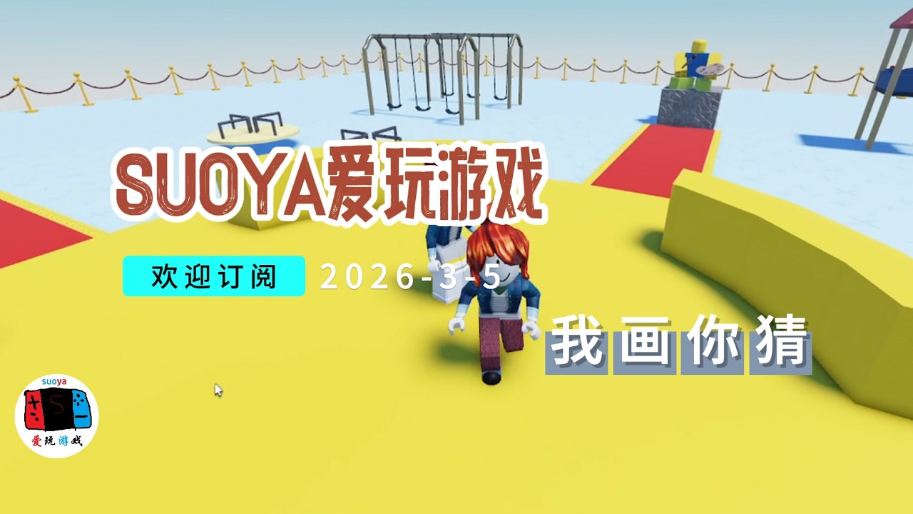 SUOYA爱玩游戏-我画你猜