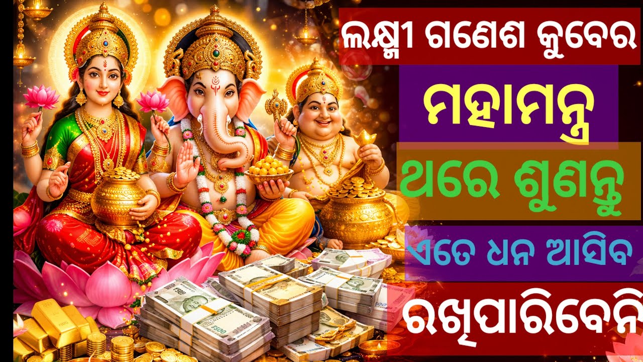 ଲକ୍ଷ୍ମୀ ଗଣେଶ କୁବେର ମହାମନ୍ତ୍ର।ଥରେ ଶୁଣନ୍ତୁ ଏତେ ଧନ ଆସିବ ରଖିପାରିବେନି।#laxmimantra #kubermantra #ganesh