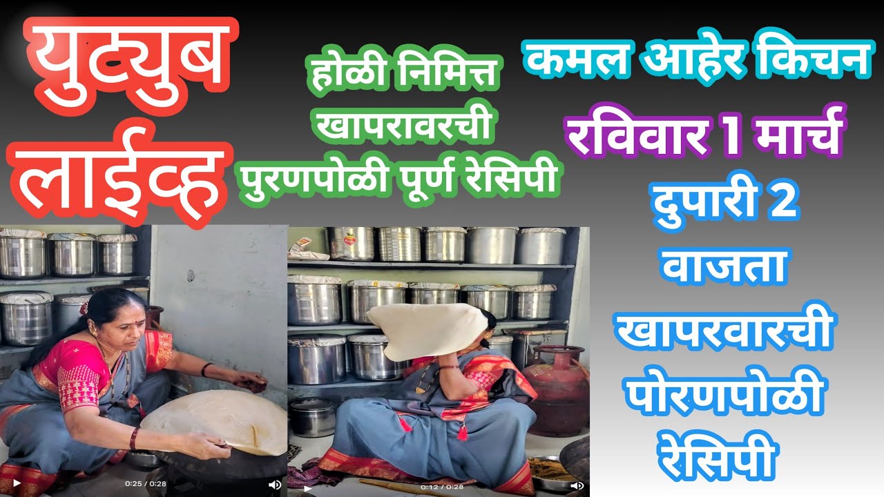 लाईव्ह रेसिपी खापरावरची पुरणपोळी | खापरावरची पुरणपोळी कशी बनवतात याचा लाईव्ह प्रात्यक्षिक |