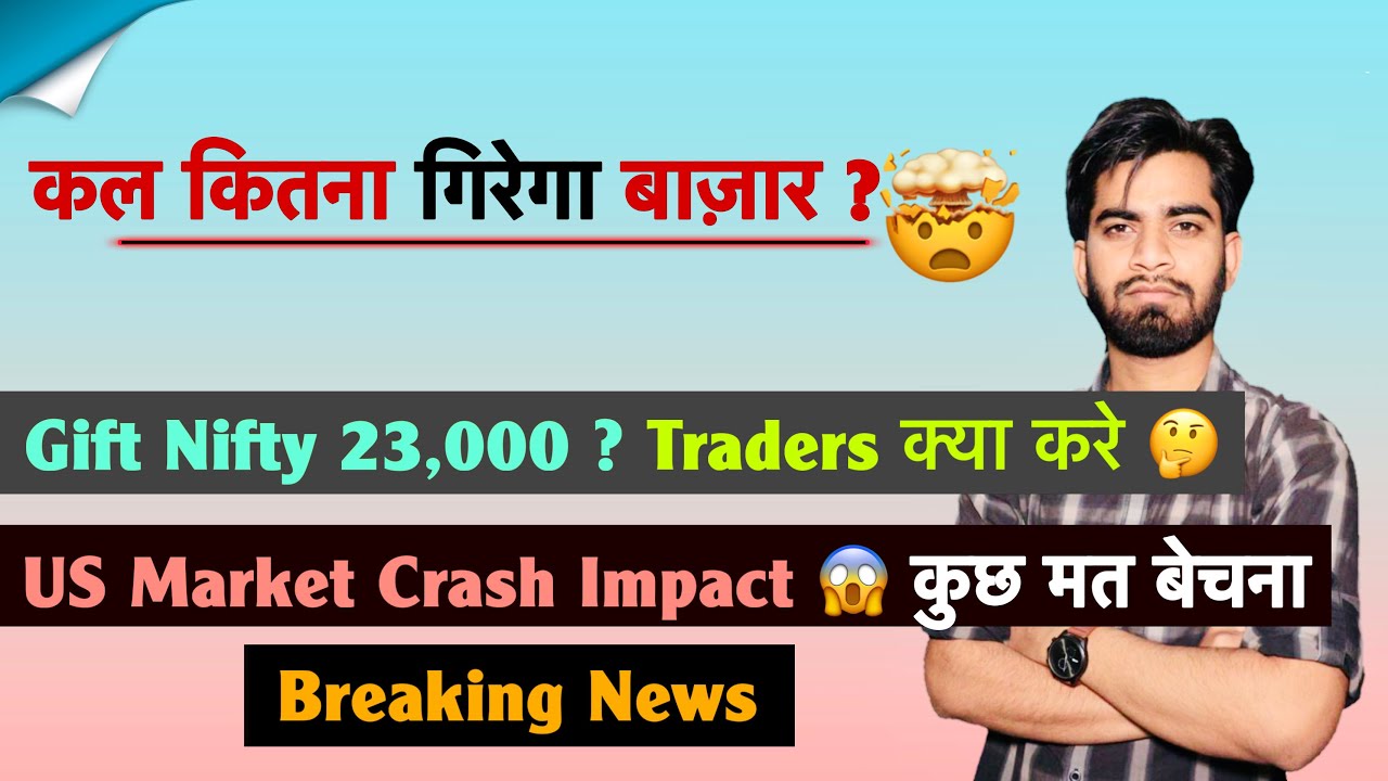 कल कितना गिरेगा बाज़ार ? Gift Nifty 23,000 😱 Traders क्या करे 🤔 US Market Crash ⚠️ Breaking News