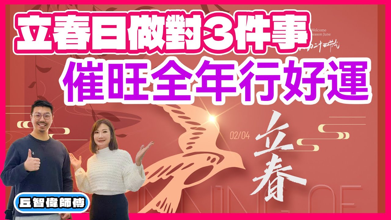 赤馬年必看｜立春開運時間表｜必做三件事行運一條龍