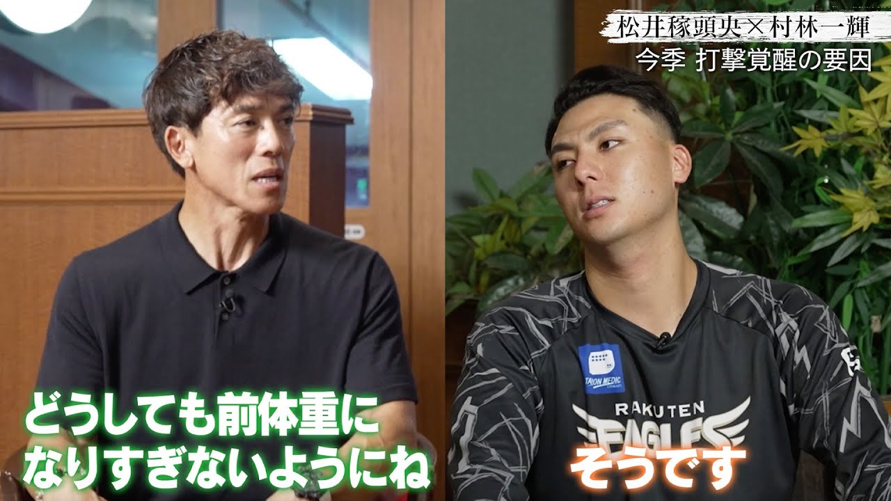 【対談インタビュー】松井稼頭央 × 楽天 村林一輝「今季 打撃覚醒の要因」