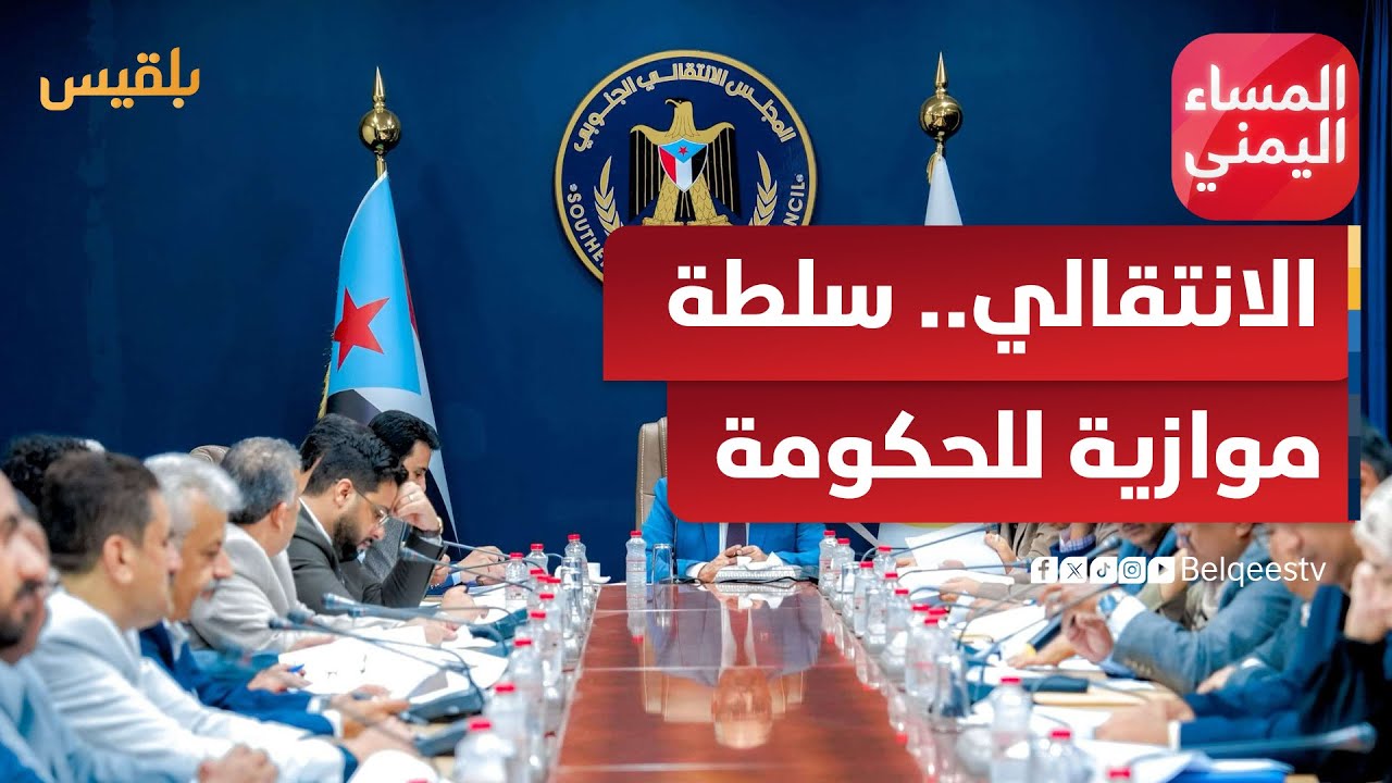 المساء اليمني | القيادة التنفيذية للانتقالي.. سلطة موازية للحكومة