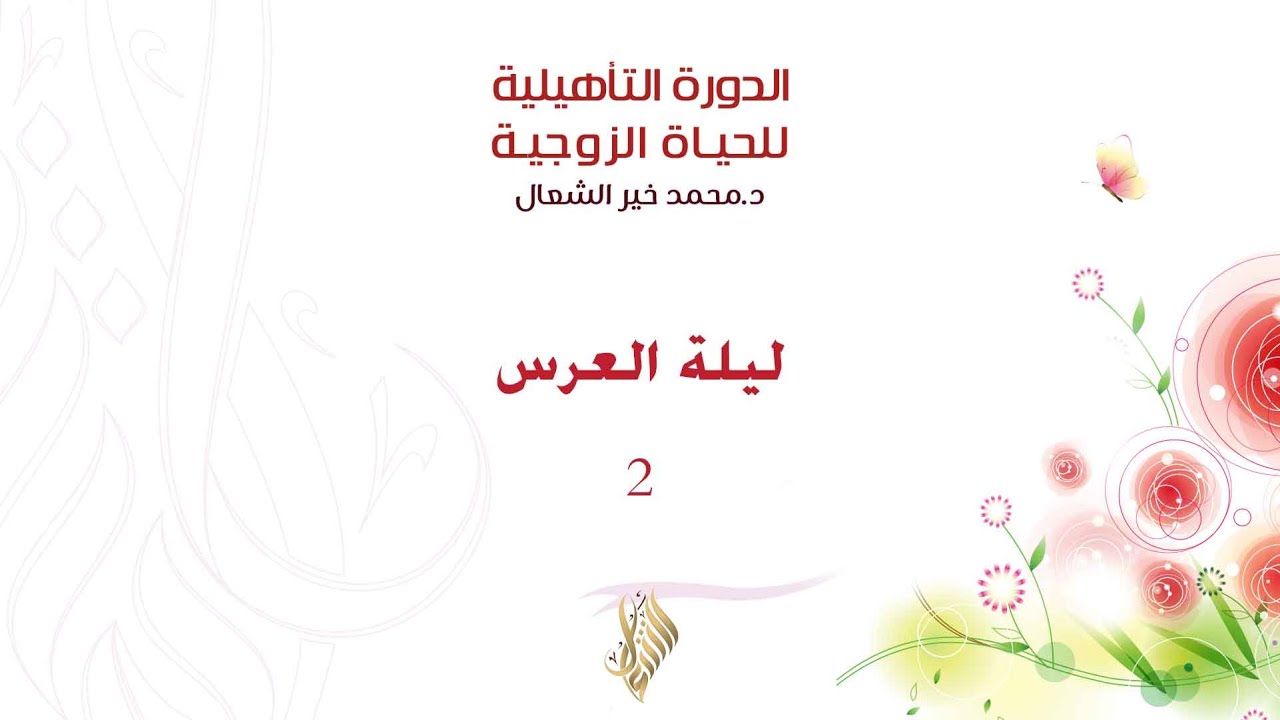 ليلة العرس 2 - د. محمد خير الشعال