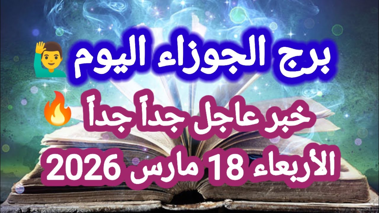 خبر عاجل جداً جداً 🔥 برج الجوزاء اليوم 🙋‍♂️ الأربعاء 18 مارس 2026