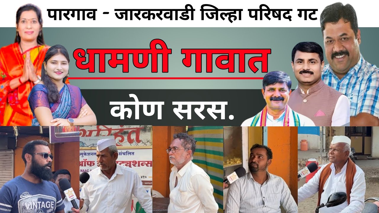 भाग:- १ | पारगाव - जारकरवाडी जिल्हा परिषद गट धामणी गावात कोण सरस