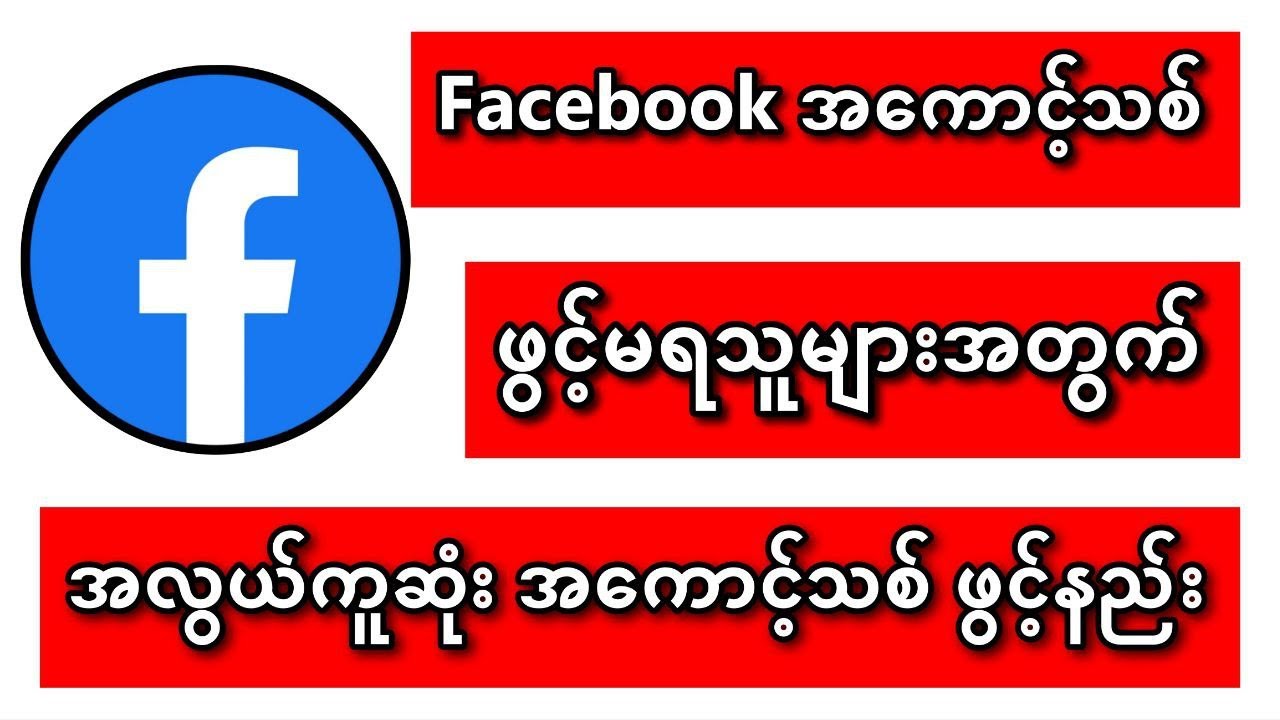 Facebookအကောင့်သစ် ဖွင့်မရသူများအတွက် အကောင့်သစ်ဖွင့်နည်း