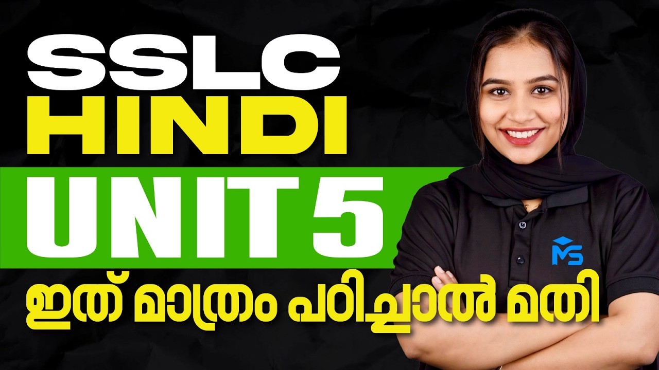 SSLC Public Exam 2026 | Hindi Unit 5 ഇത് മാത്രം പഠിച്ചാൽ മതി !! | MS SOLUTIONS