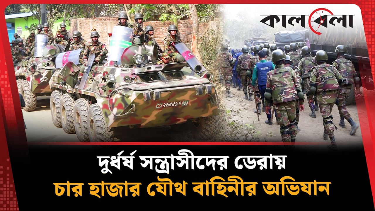 ফিল্মি স্টাইলে যৌথ বাহিনীর অভিযান, ভ'য়ে কাঁপ'ছে স'ন্ত্রা'সী'রা | Joint Force | Kalbela News