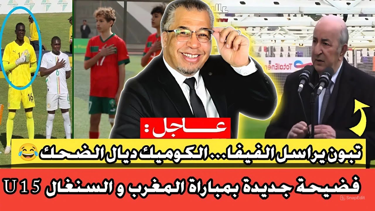 فضيحة جديدة بمباراة المغرب و السنغال لأقل من 15 سنة // تبون يراسل الفيفا... الكوميك ديال الضحك😂