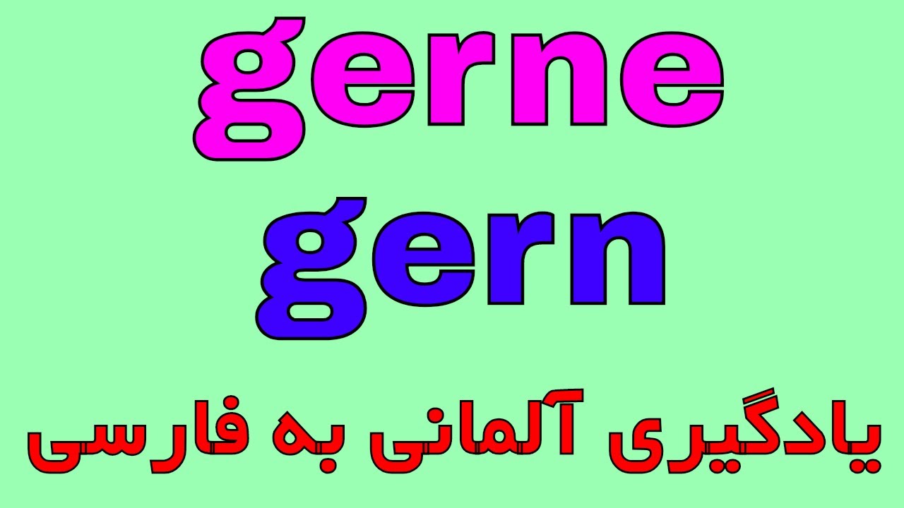 Deutsch lernen #gern oder #gerne / یادگیری زبان آلمانی به روش آسان