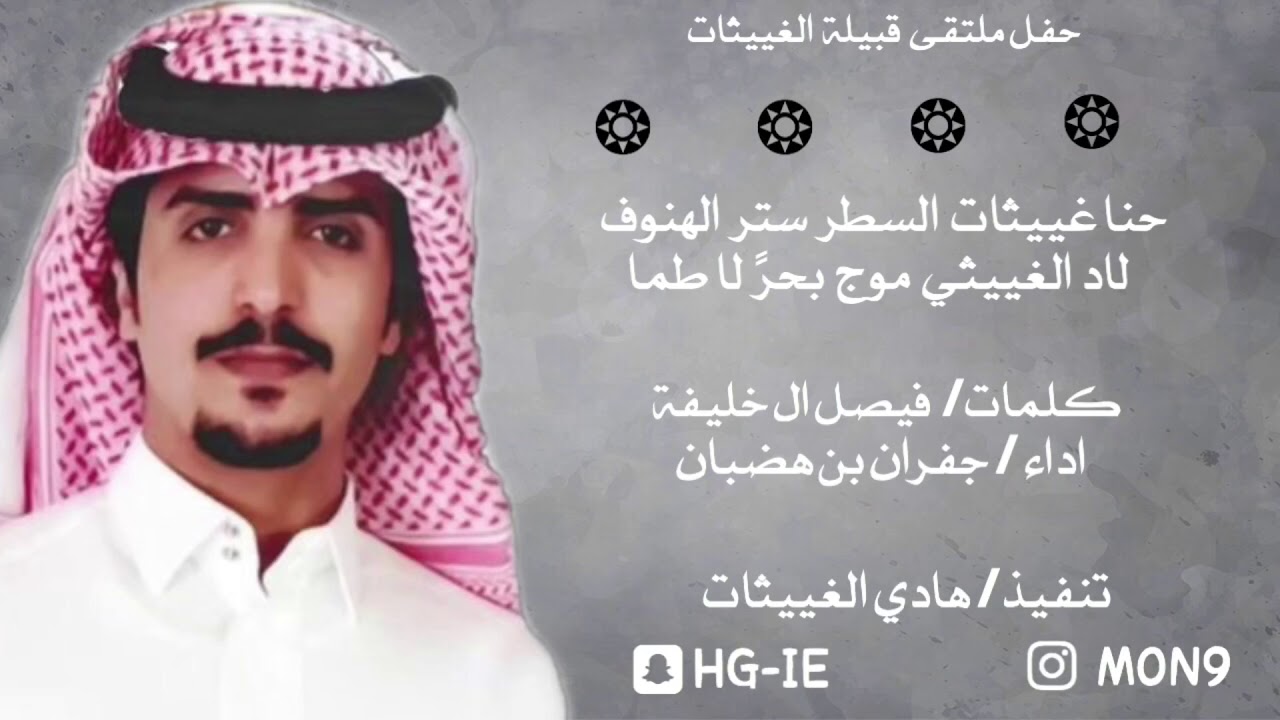 👏شلة الغييثات الجديده👏/حنا#غييثات السطر ستر الهنوف/ كلمات فيصل الخليفه/اداء جفران بن هضبان🔥🔥👏