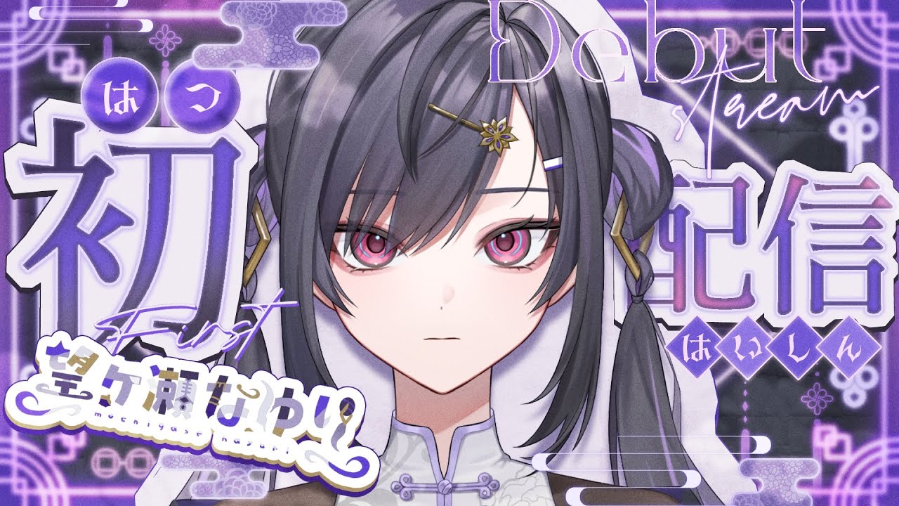 〖 #初配信  〗はじめまして、我こそもちがせと申すもの〖  #新人vtuber 〗