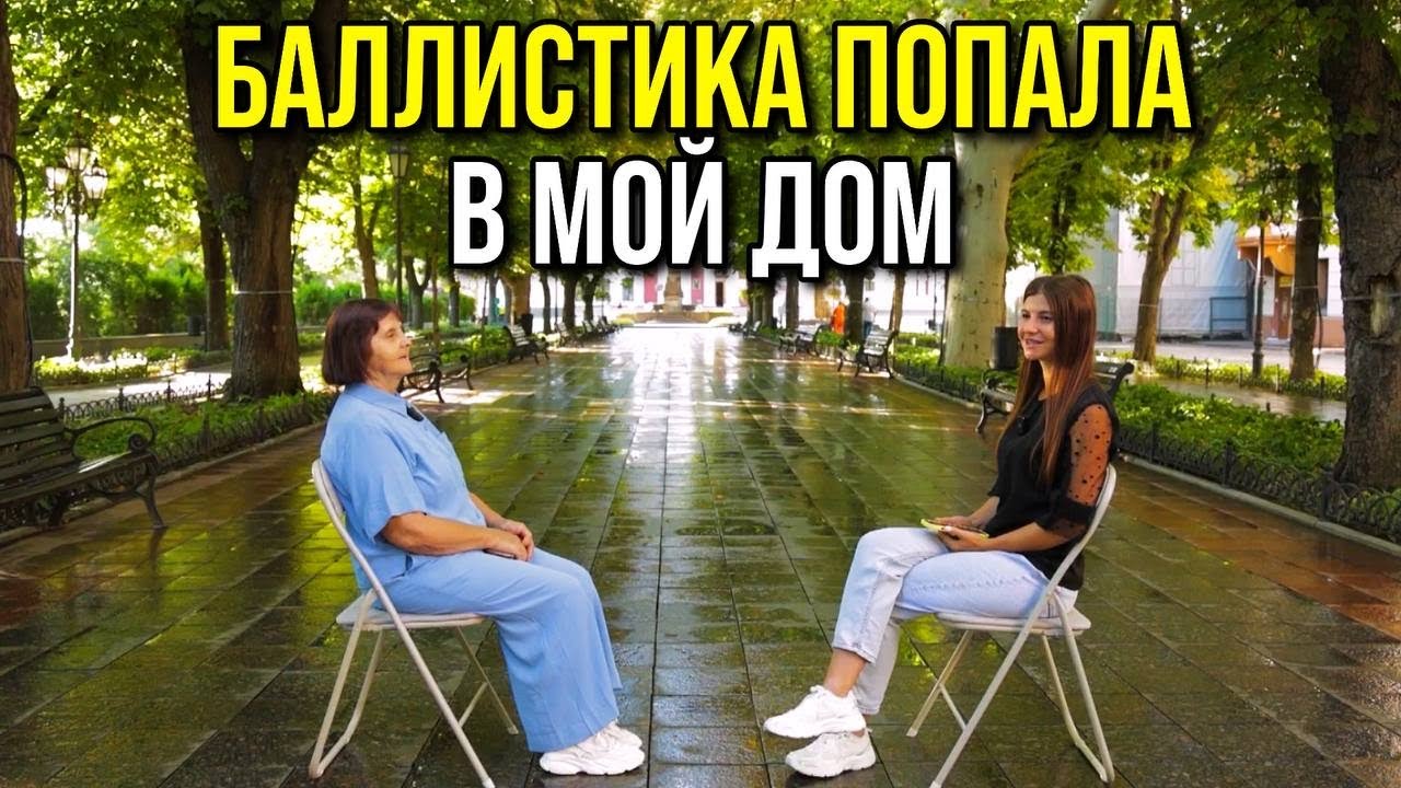 Ракета разрушила дом! На Приморском бульваре Одессы рассказывают мама и дочка!