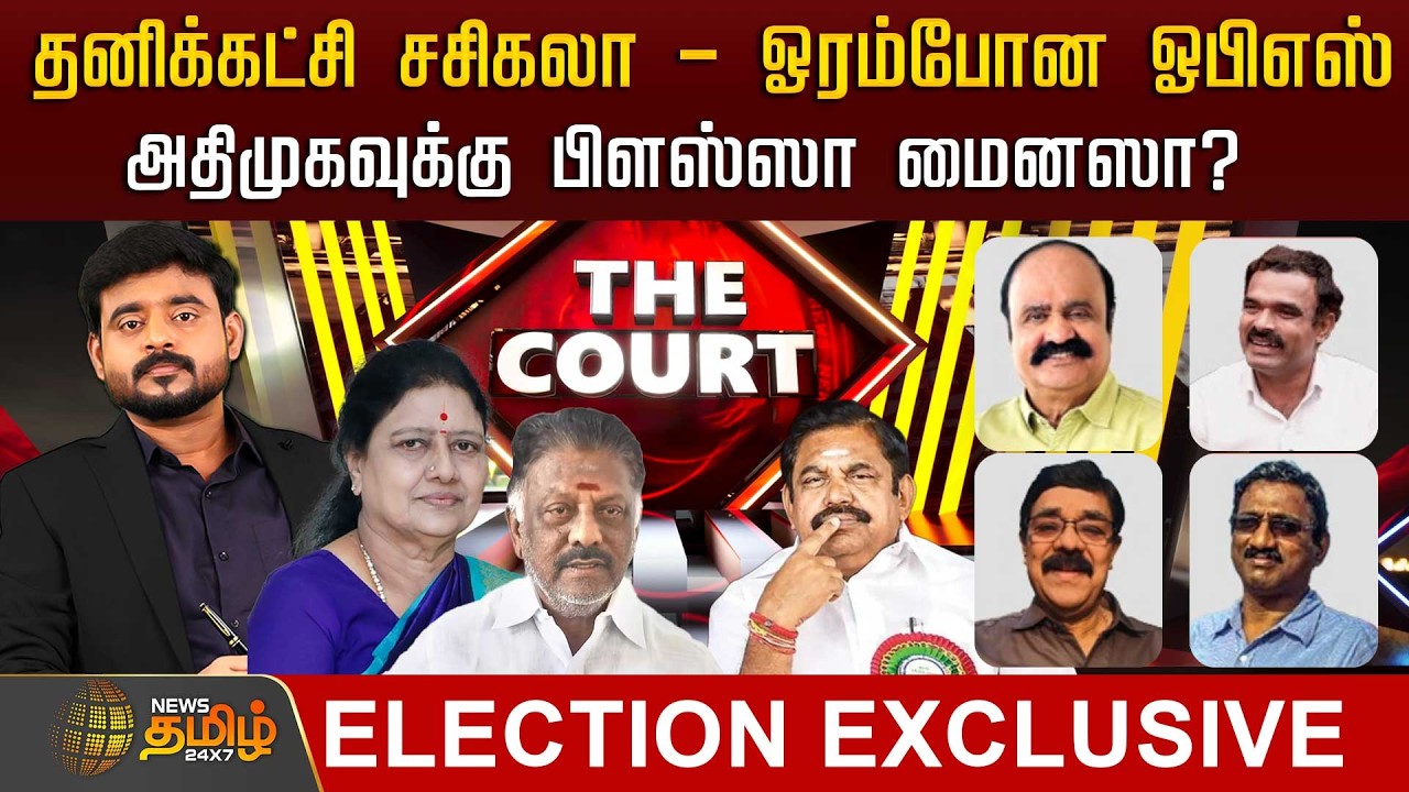 🔴LIVE : THE COURT | தனிக்கட்சி சசிகலா - ஓரம்போன ஓபிஎஸ்.. அதிமுகவுக்கு பிளஸ்ஸா மைனஸா? | Admk | Eps