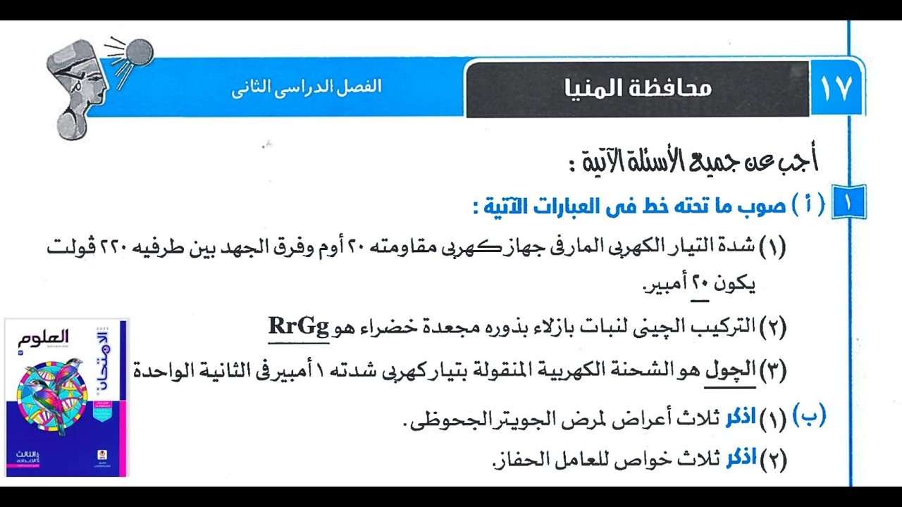 حل امتحان محافظة 17 المنيا علوم ثالثه اعدادي ترم ثان ٢٠٢٥ صفحه 131 الي 134