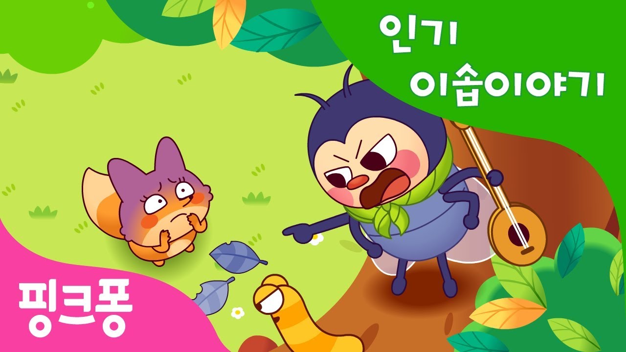 매미와 여우 | 인기 이솝이야기 | 핑크퐁! 인기동화
