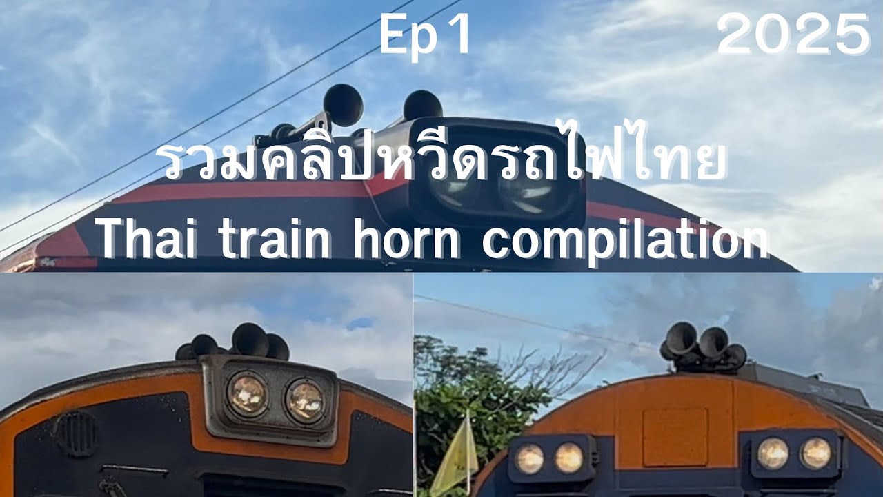 รวมคลิปหวีดรถไฟไทย ep1 | Thai train horn compilation.2025 